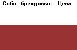 Сабо  брендовые › Цена ­ 1 500 - Кемеровская обл., Ленинск-Кузнецкий г. Одежда, обувь и аксессуары » Женская одежда и обувь   